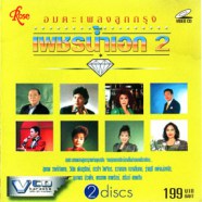 อมตะเพลงลูกกรุง เพชรน้ำเอก 2 [2cd] VCD1596-WEB